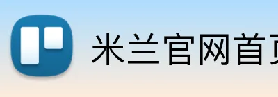 米兰官网首页 logo